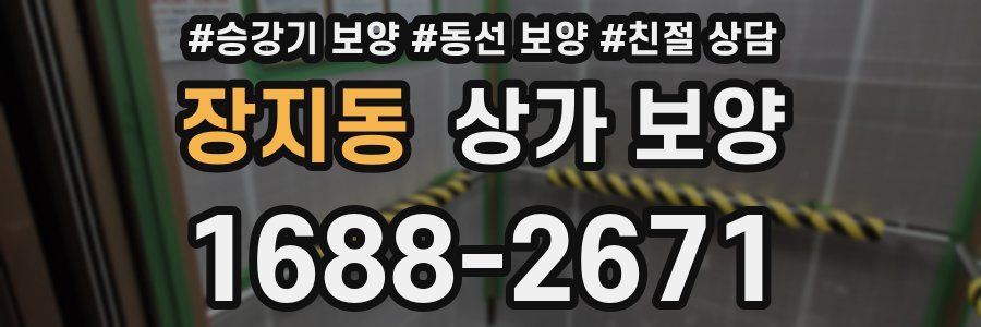 장지동 상가 보양