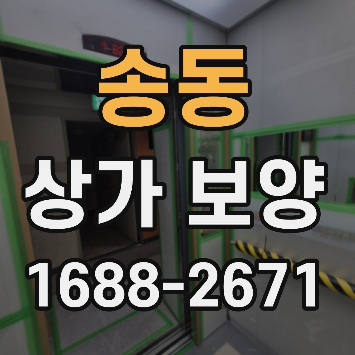 송동 상가 보양 계획에서 우선순위 정하기