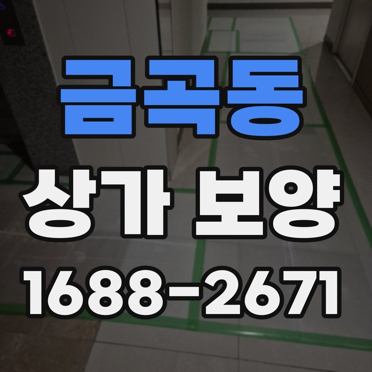 금곡동 상가 보양 작업 중 안전 확보가 중요한 이유