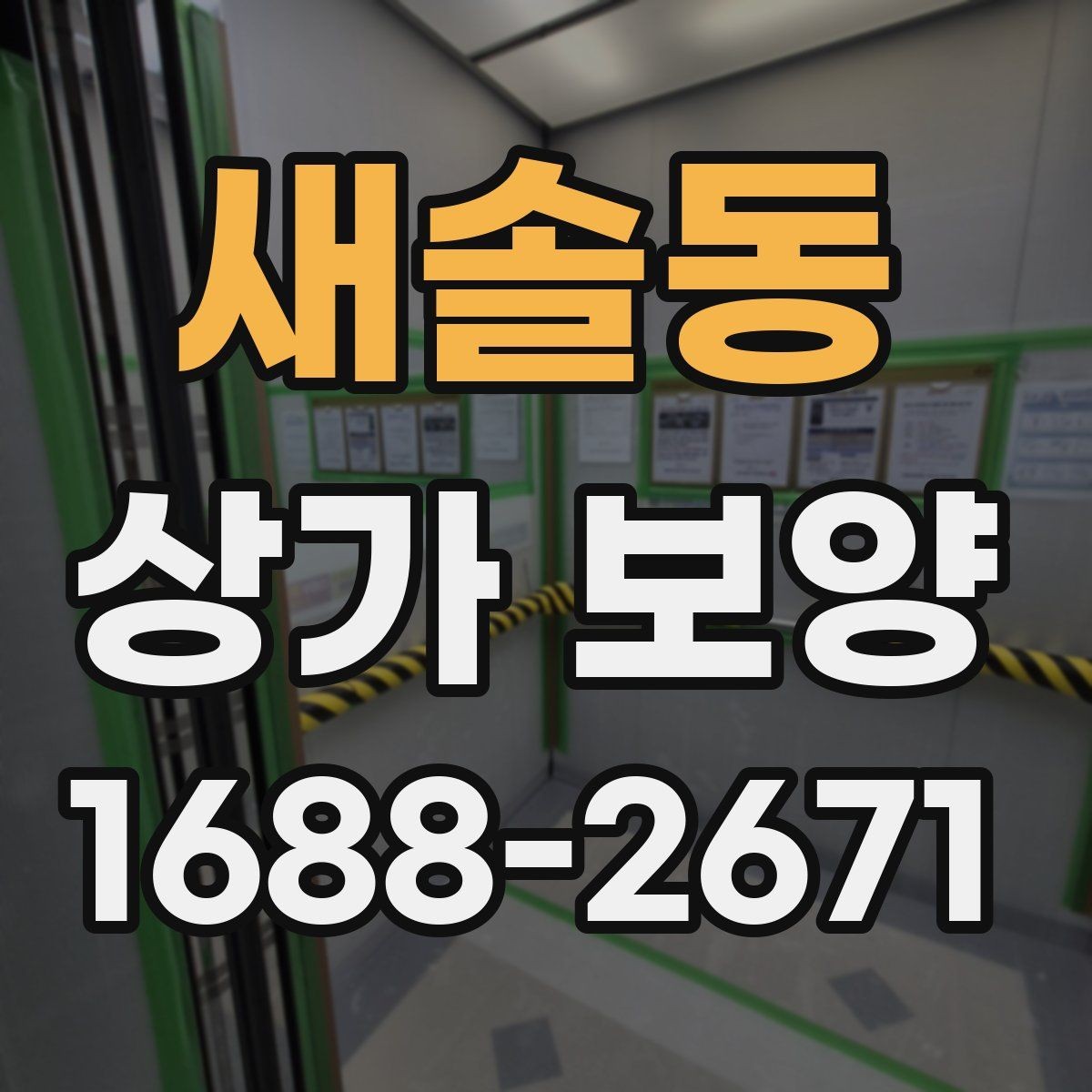 새솔동 상가 보양 계약 전 비교해볼 사항