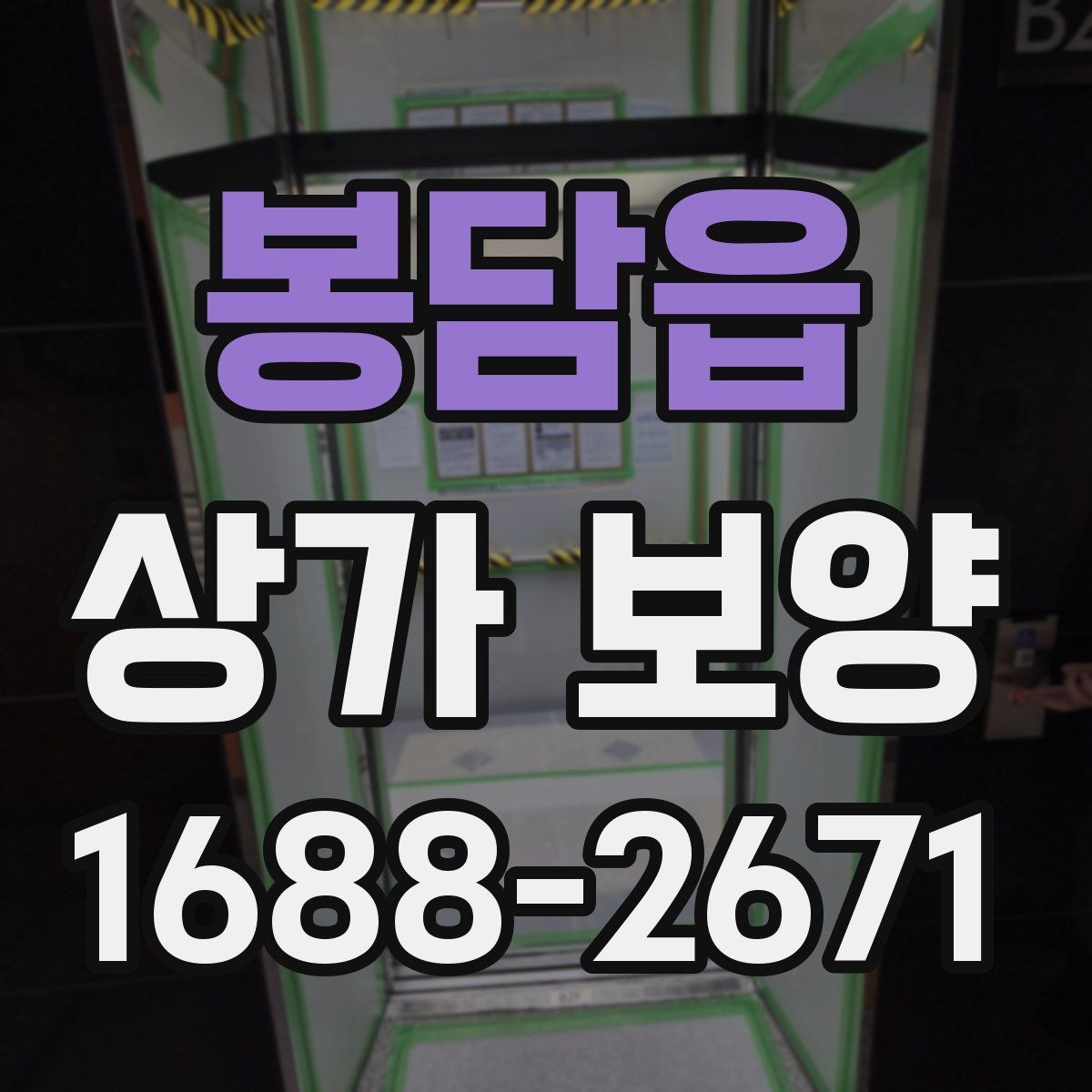 봉담읍 상가 보양 현장에서 많이 쓰는 보호재 종류