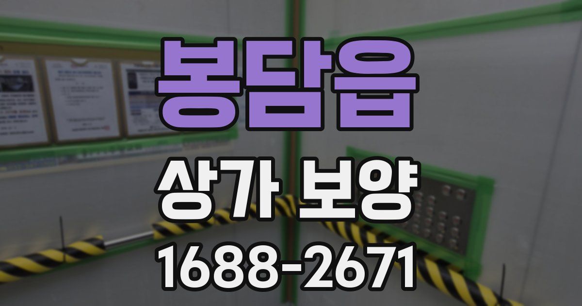 봉담읍 상가 보양