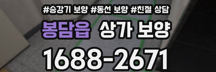 봉담읍 상가 보양