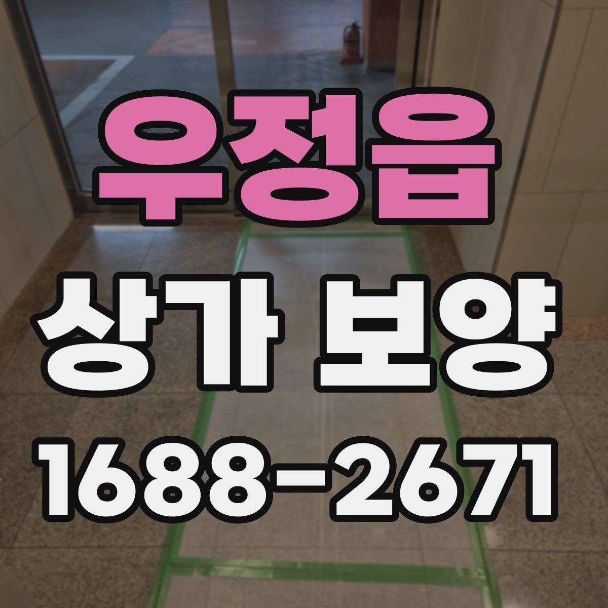 우정읍 상가 보양 시 자주 놓치는 주의사항