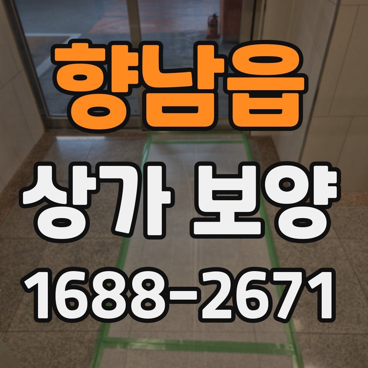 향남읍 상가 보양 시공 후 점검해야 할 부분들