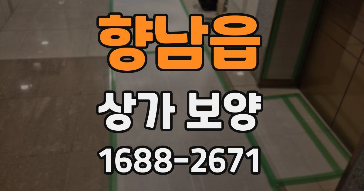 향남읍 상가 보양