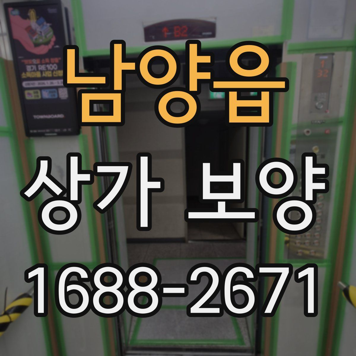 남양읍 상가 보양