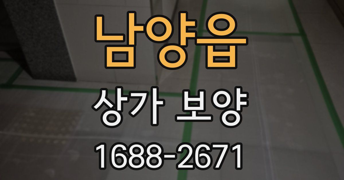 남양읍 상가 보양