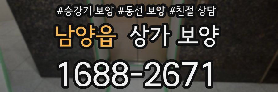 남양읍 상가 보양