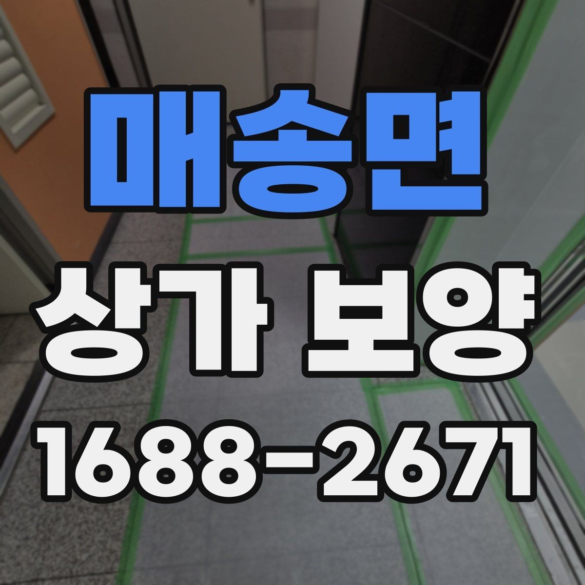 매송면 상가 보양 작업 시 협력업체와의 조율