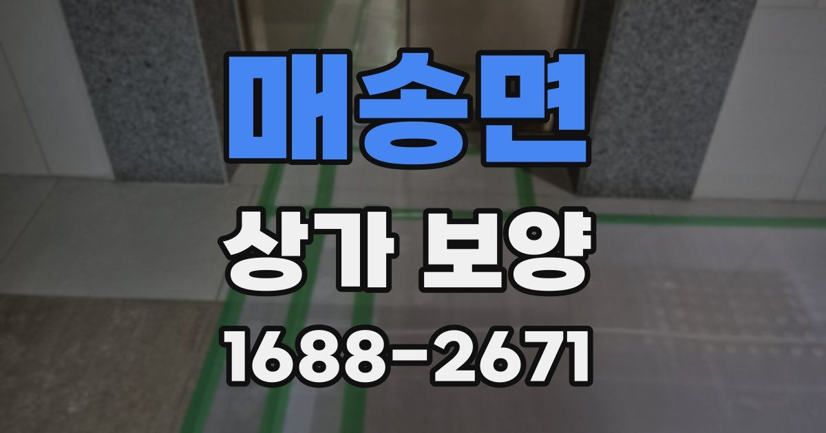 매송면 상가 보양