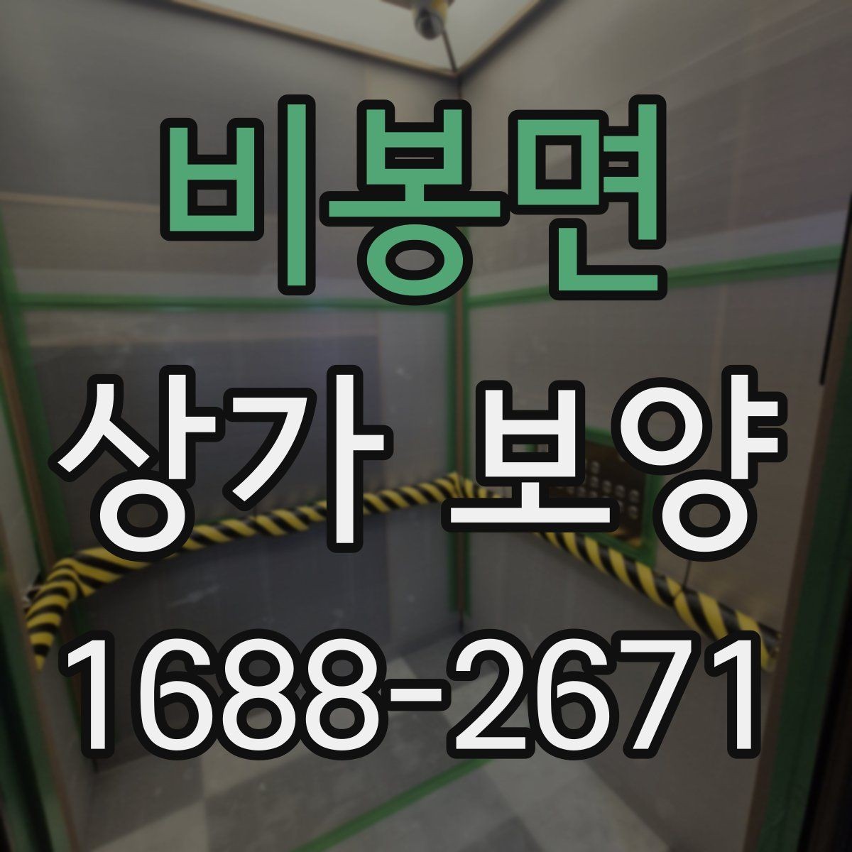 비봉면 상가 보양 요청 전에 정리해야 할 현장 정보