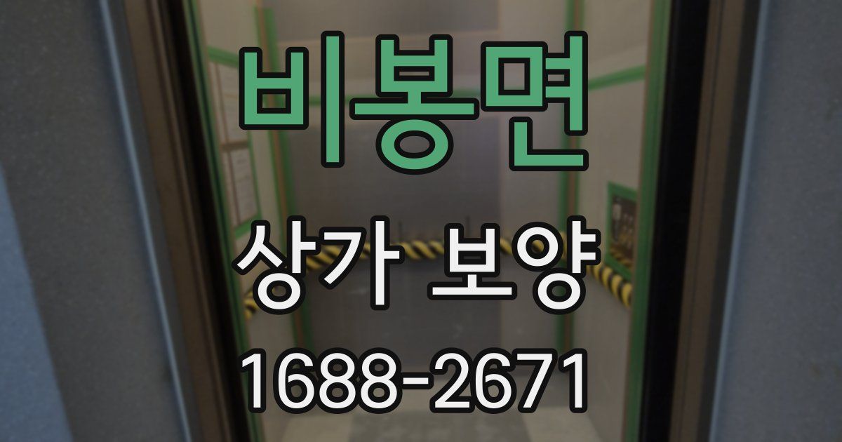 비봉면 상가 보양