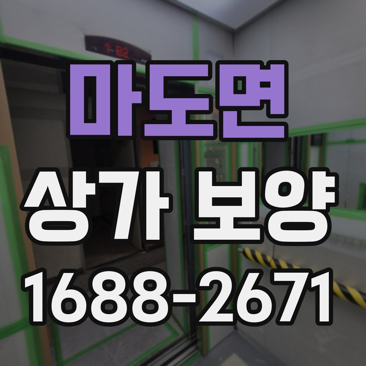 마도면 상가 보양