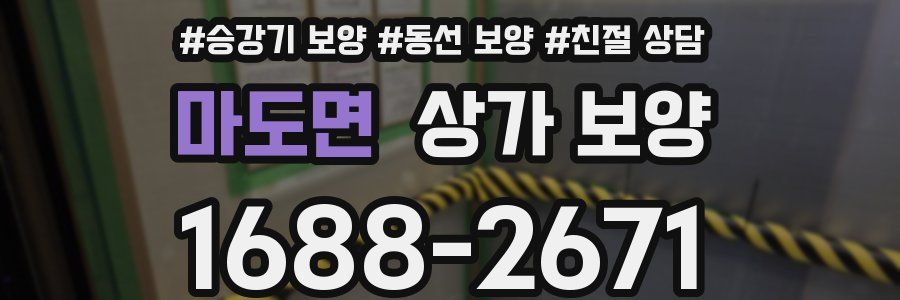 마도면 상가 보양