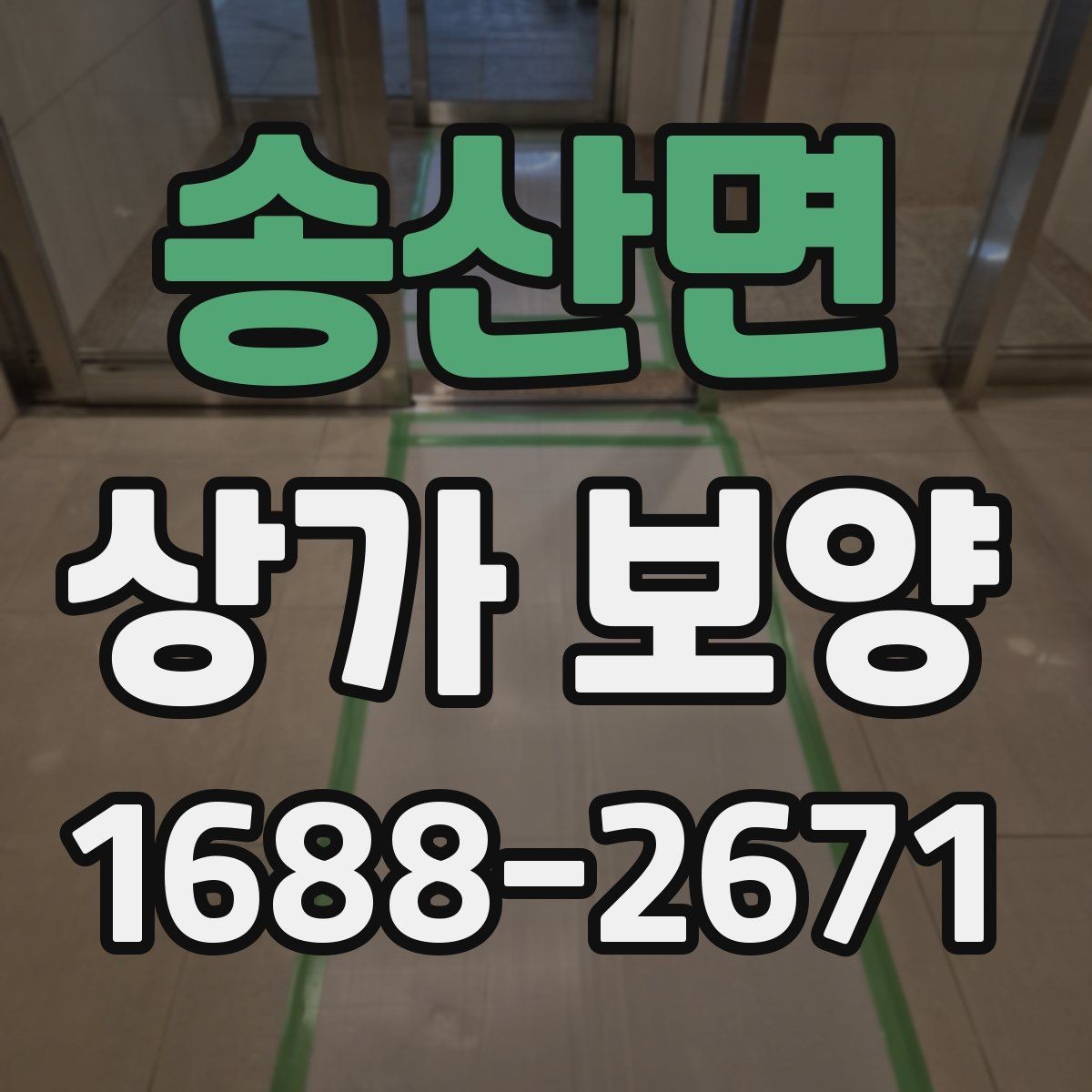 송산면 상가 보양 시 예상 비용과 변수