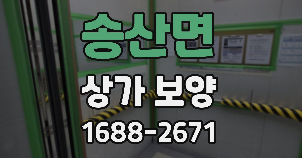 송산면 상가 보양