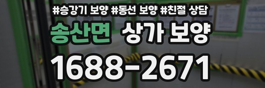 송산면 상가 보양