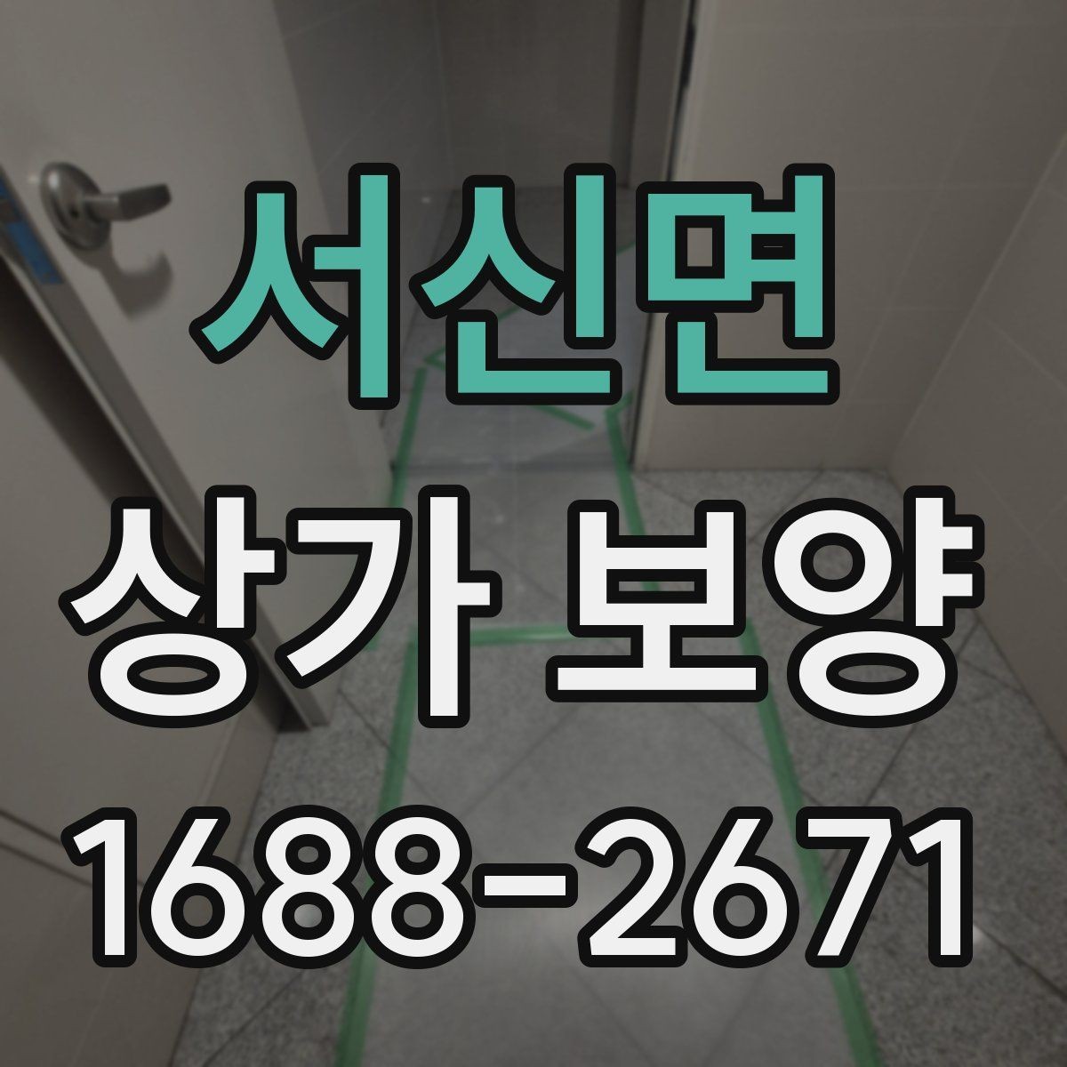 서신면 상가 보양 작업 계획서 작성할 때 포함할 내용