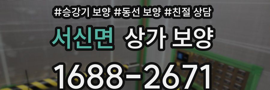 서신면 상가 보양