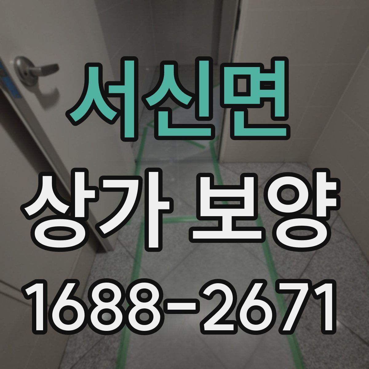 서신면 상가 보양