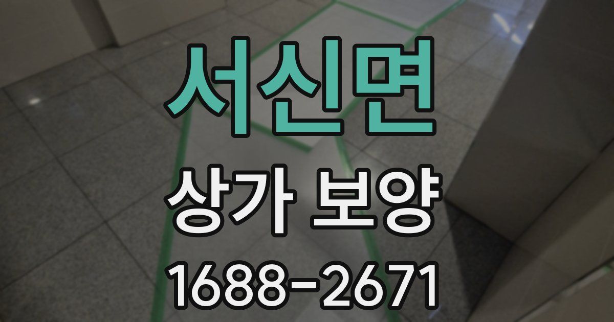서신면 상가 보양