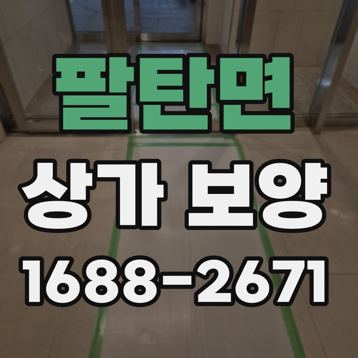 팔탄면 상가 보양 현장에 필요한 준비물