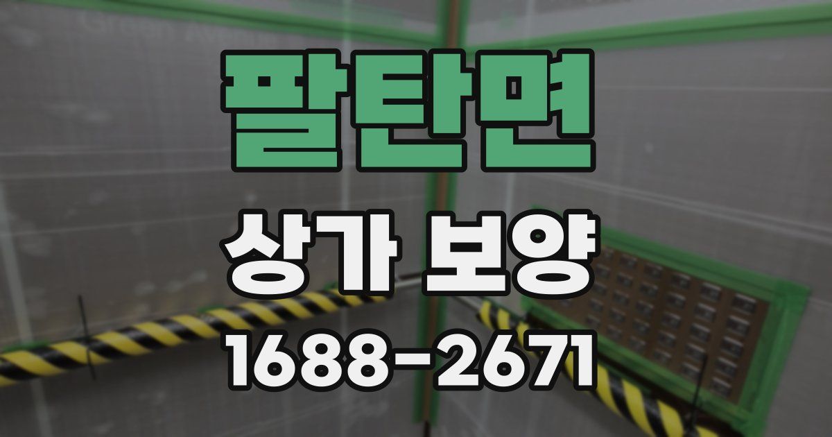 팔탄면 상가 보양