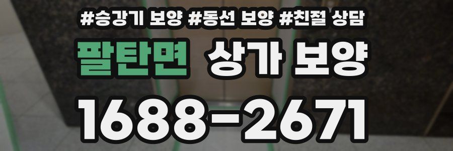 팔탄면 상가 보양