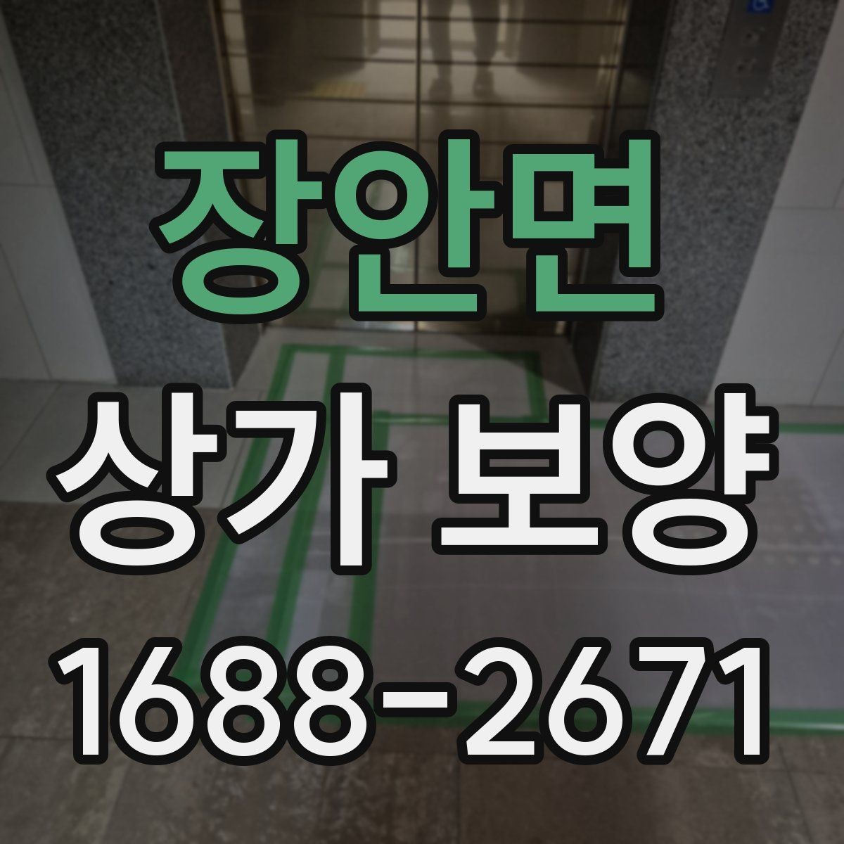 장안면 상가 보양 중 현장 동선 확보가 중요한 이유
