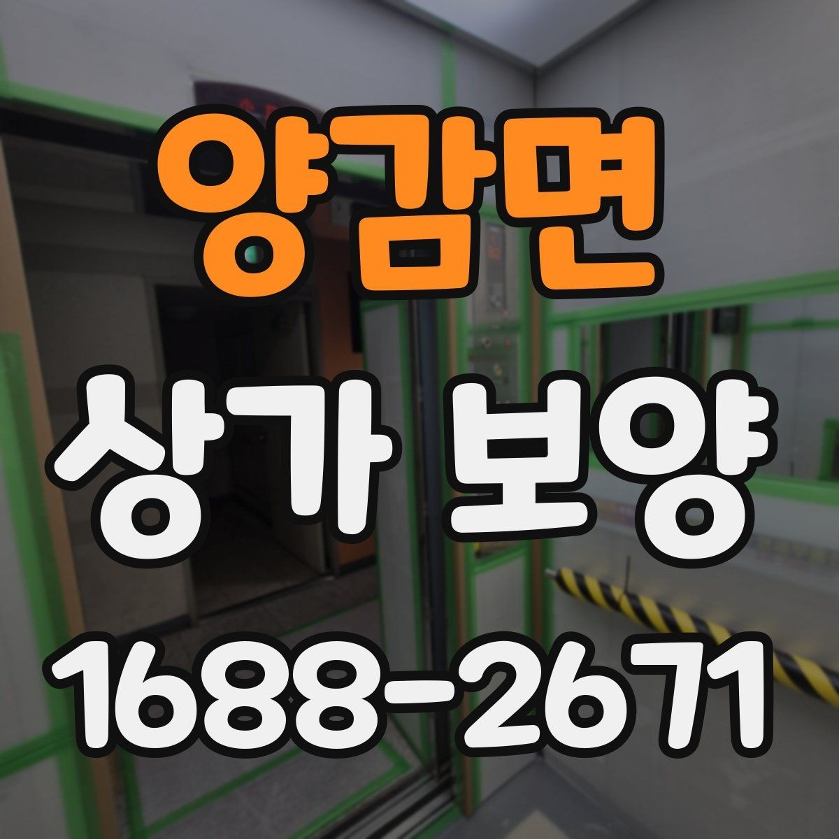 양감면 상가 보양 시공 전 담당자와 공유할 체크 항목