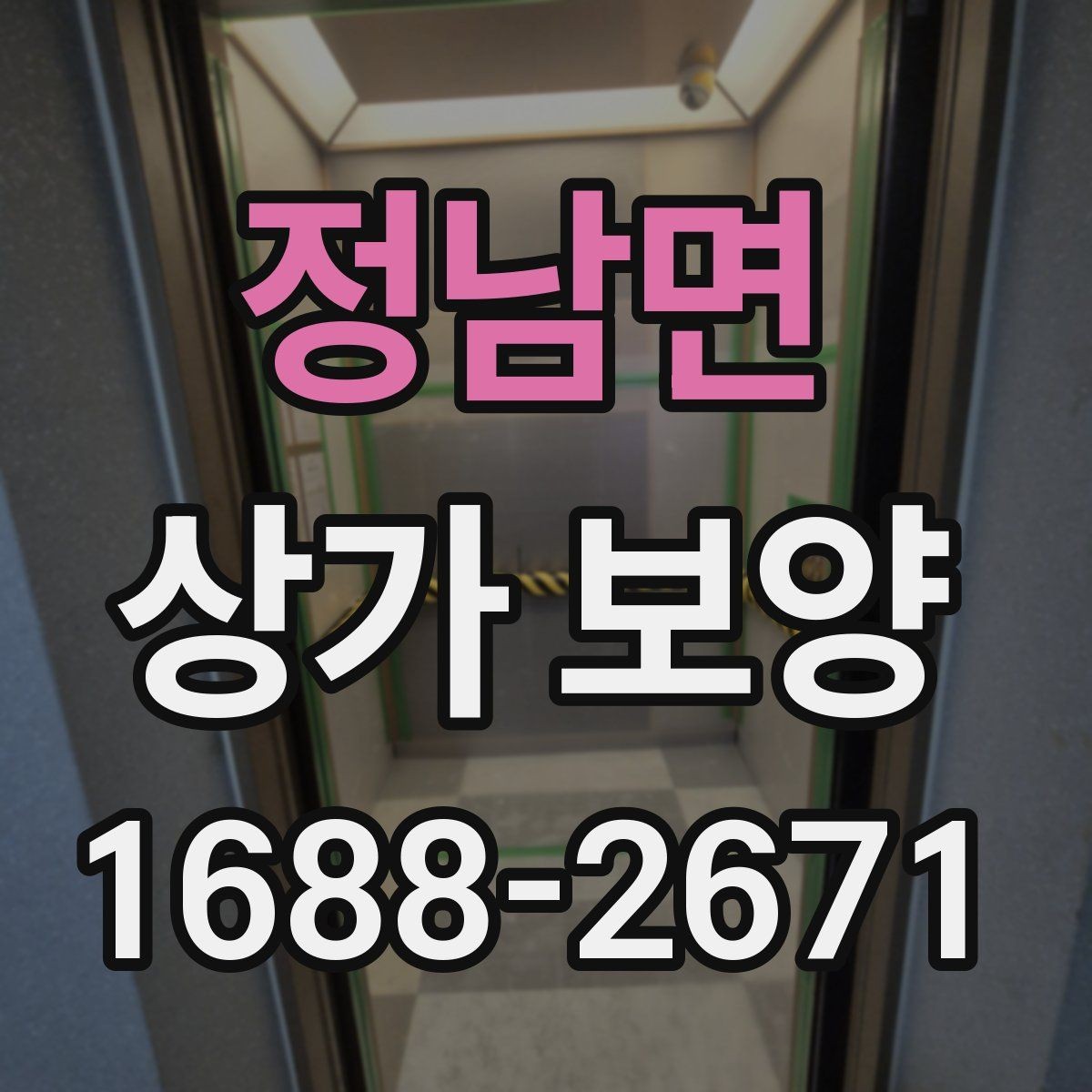 정남면 상가 보양 작업에 적합한 자재와 부자재 고르기