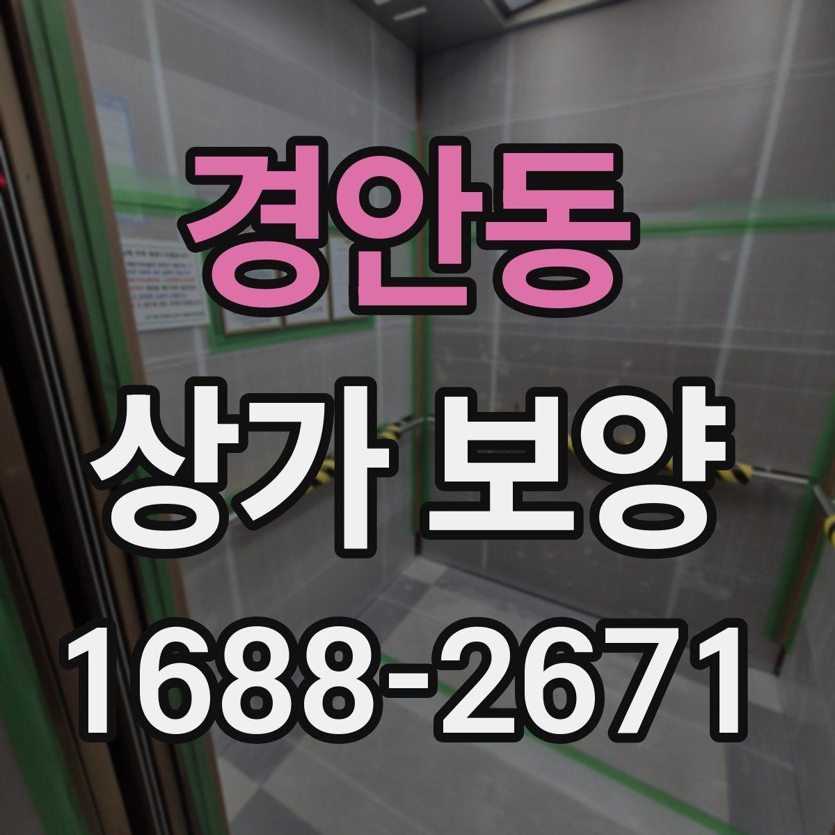 경안동 상가 보양 자재 선택 시 유의점