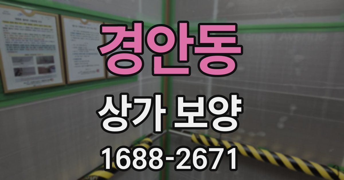 경안동 상가 보양