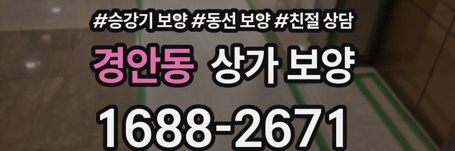 경안동 상가 보양