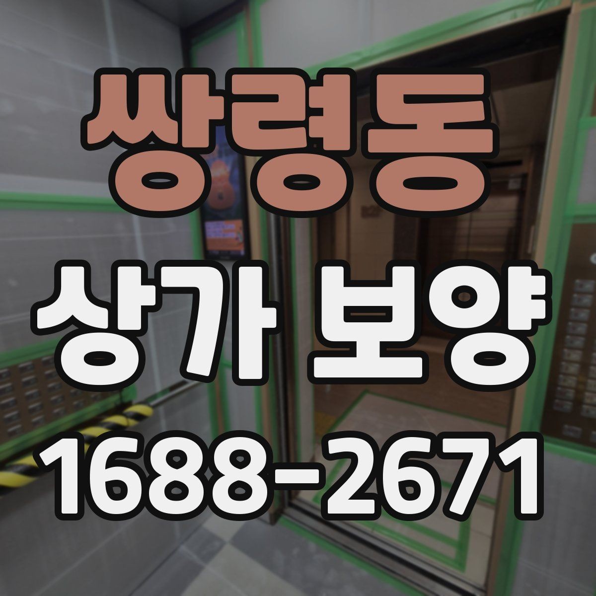 쌍령동 상가 보양 시 비용 산정 방식