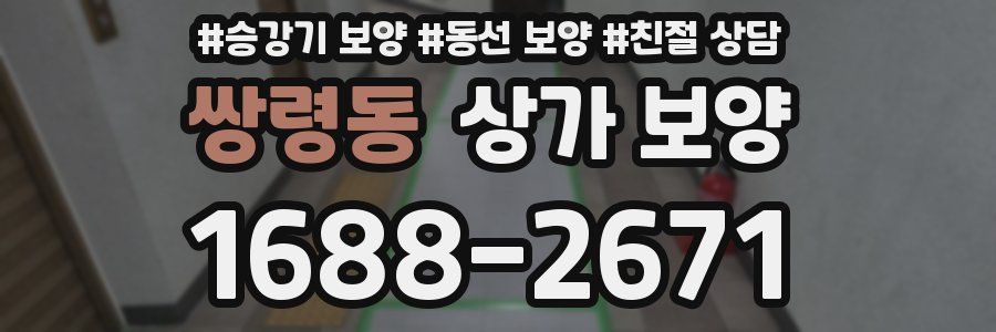 쌍령동 상가 보양