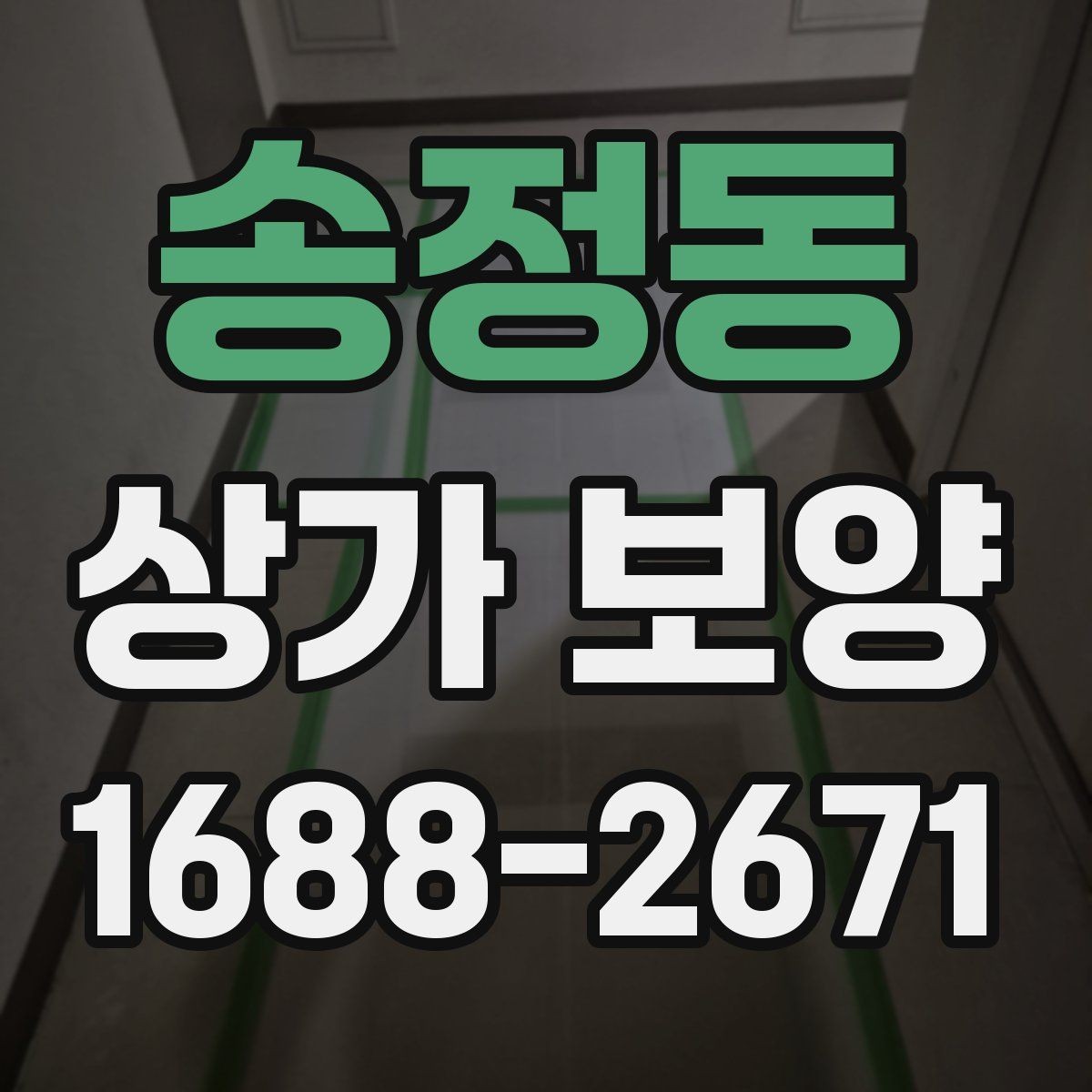 송정동 상가 보양 작업의 효율을 높이는 사전 준비