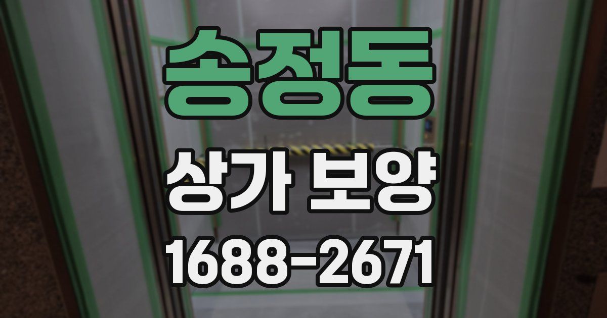 송정동 상가 보양
