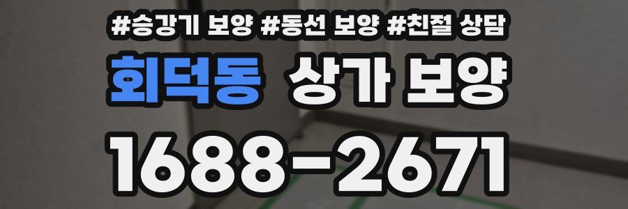 회덕동 상가 보양