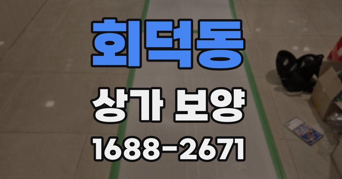 회덕동 상가 보양