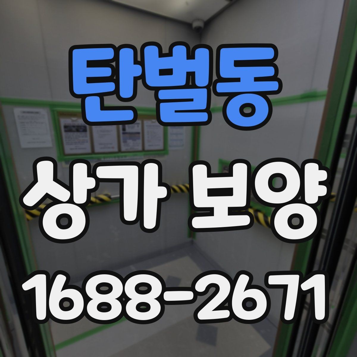 탄벌동 상가 보양 자재를 선택할 때 보는 내구성 기준