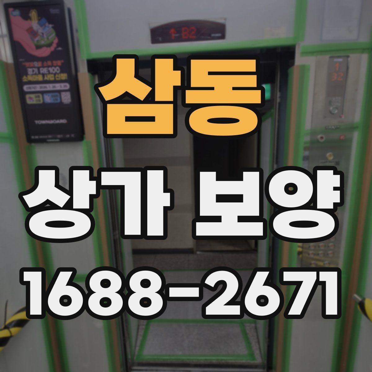 삼동 상가 보양 자재 종류와 활용 사례