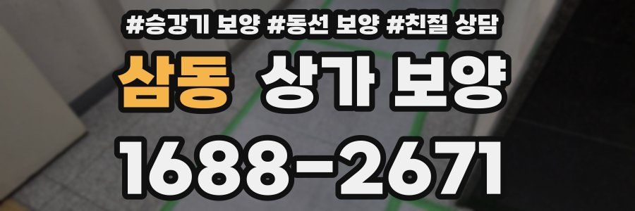 삼동 상가 보양