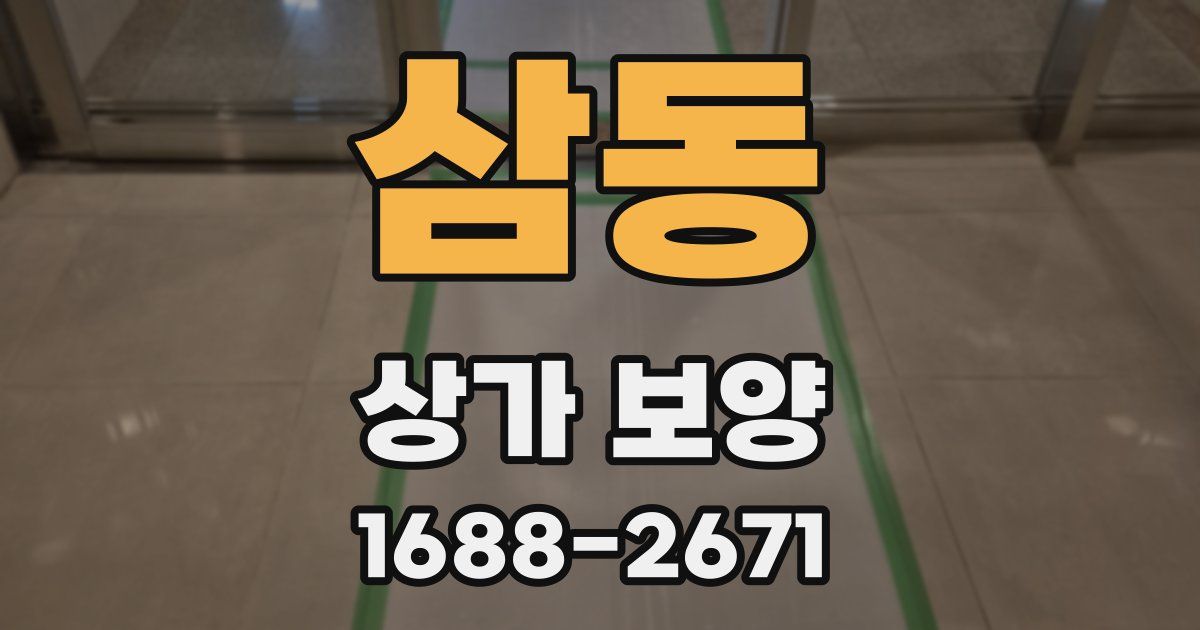 삼동 상가 보양