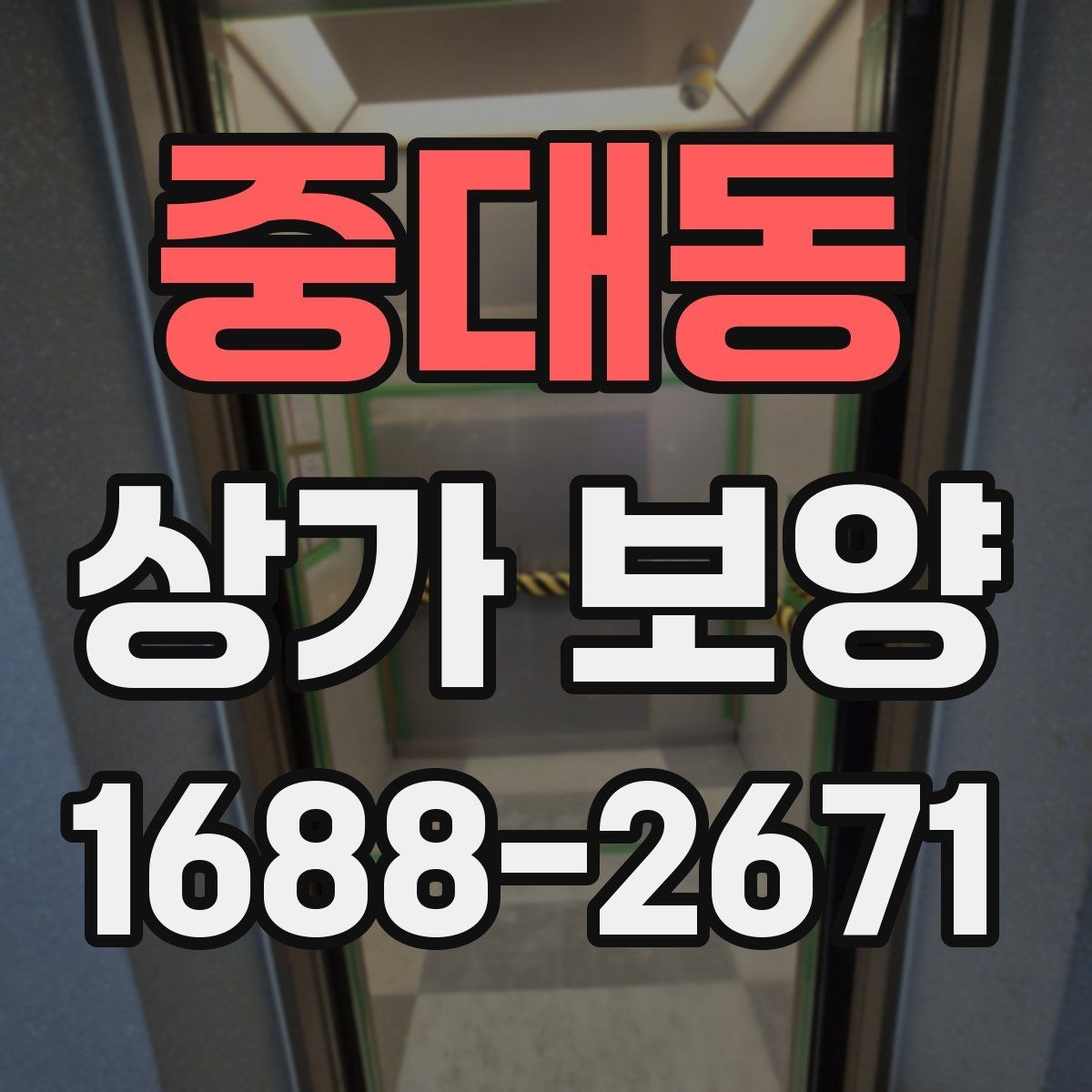 중대동 상가 보양 작업 전 현장 점검 포인트