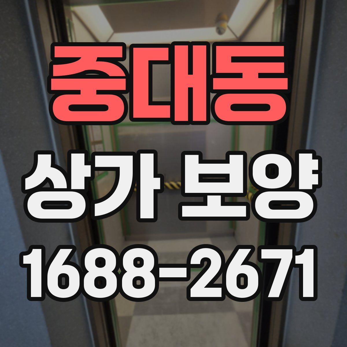 중대동 상가 보양