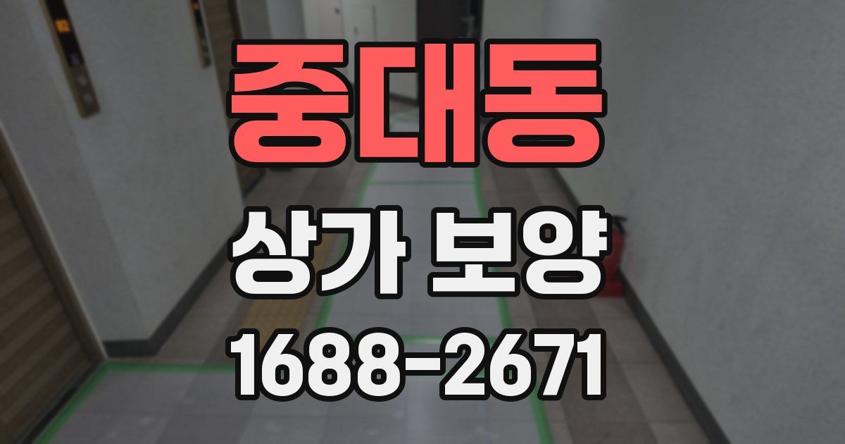 중대동 상가 보양