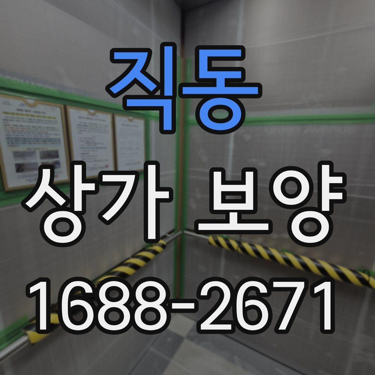 직동 상가 보양 시 비용 산정 방식