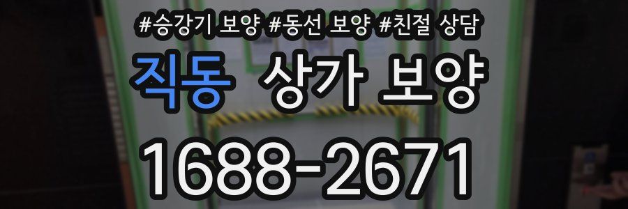 직동 상가 보양